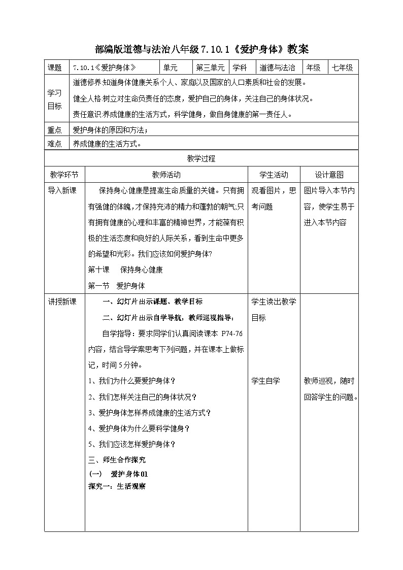 【核心素养】 7.10.1《爱护身体》教案第1页