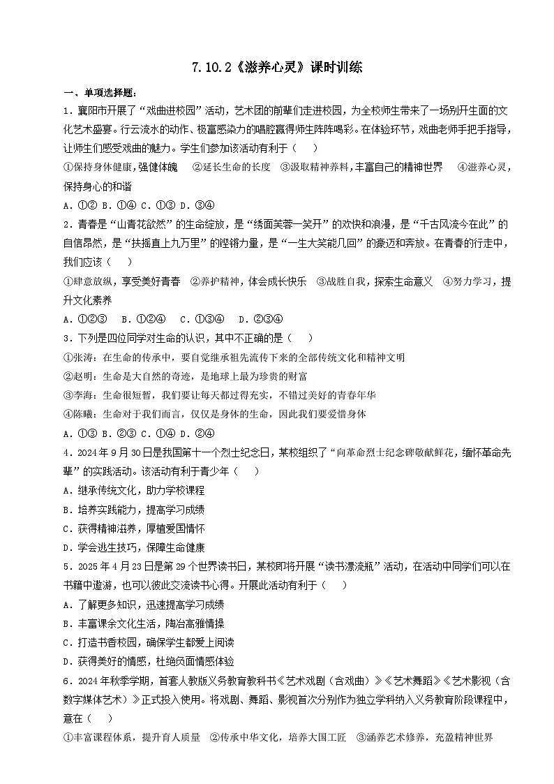 人教部编版道法七上7.10.2《滋养心灵》练习(含答案)第1页