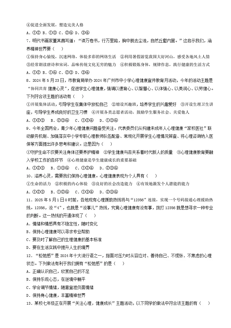 人教部编版道法七上7.10.2《滋养心灵》练习(含答案)第2页