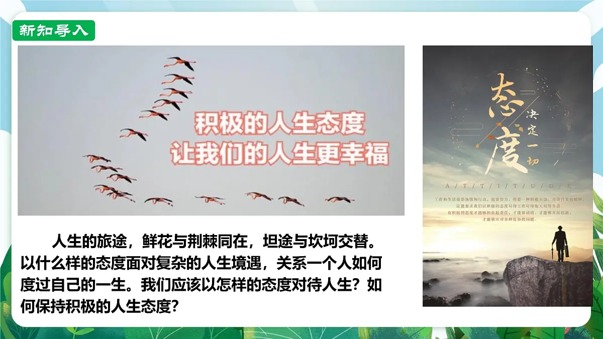 【核心素养】7.12.1《拥有积极的人生态度》课件第2页