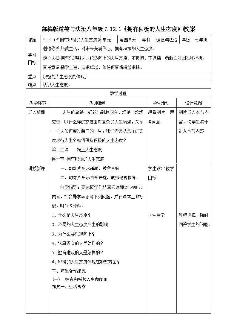 【核心素养】7.12.1《拥有积极的人生态度》教案第1页