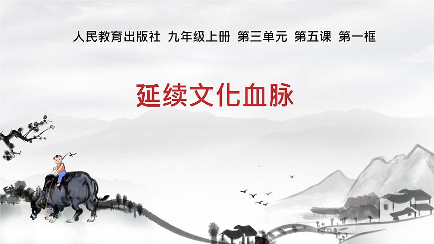 5.1 延續(xù)文化血脈 課件 2025-2026學(xué)年統(tǒng)編版道德與法治九年級(jí)上冊(cè)第1頁