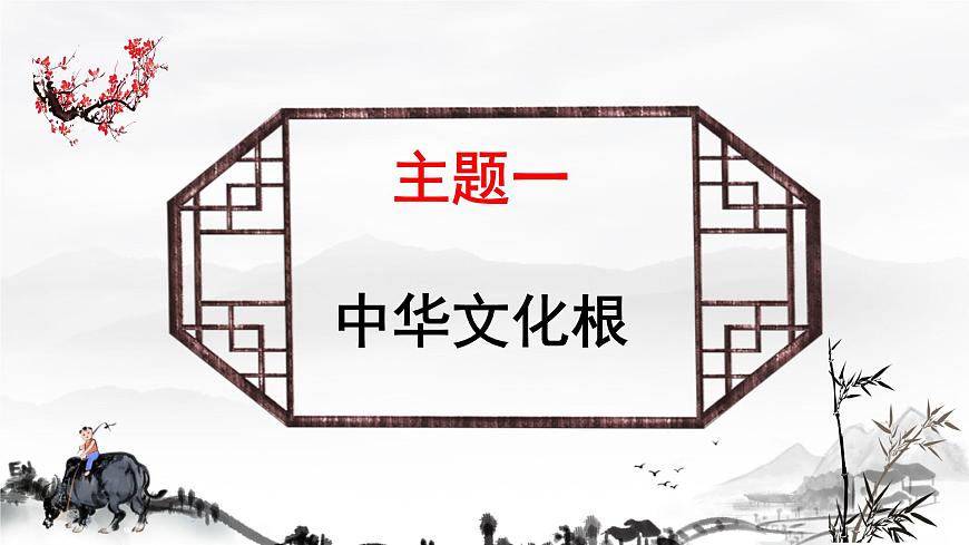 5.1 延續(xù)文化血脈 課件 2025-2026學(xué)年統(tǒng)編版道德與法治九年級(jí)上冊(cè)第2頁