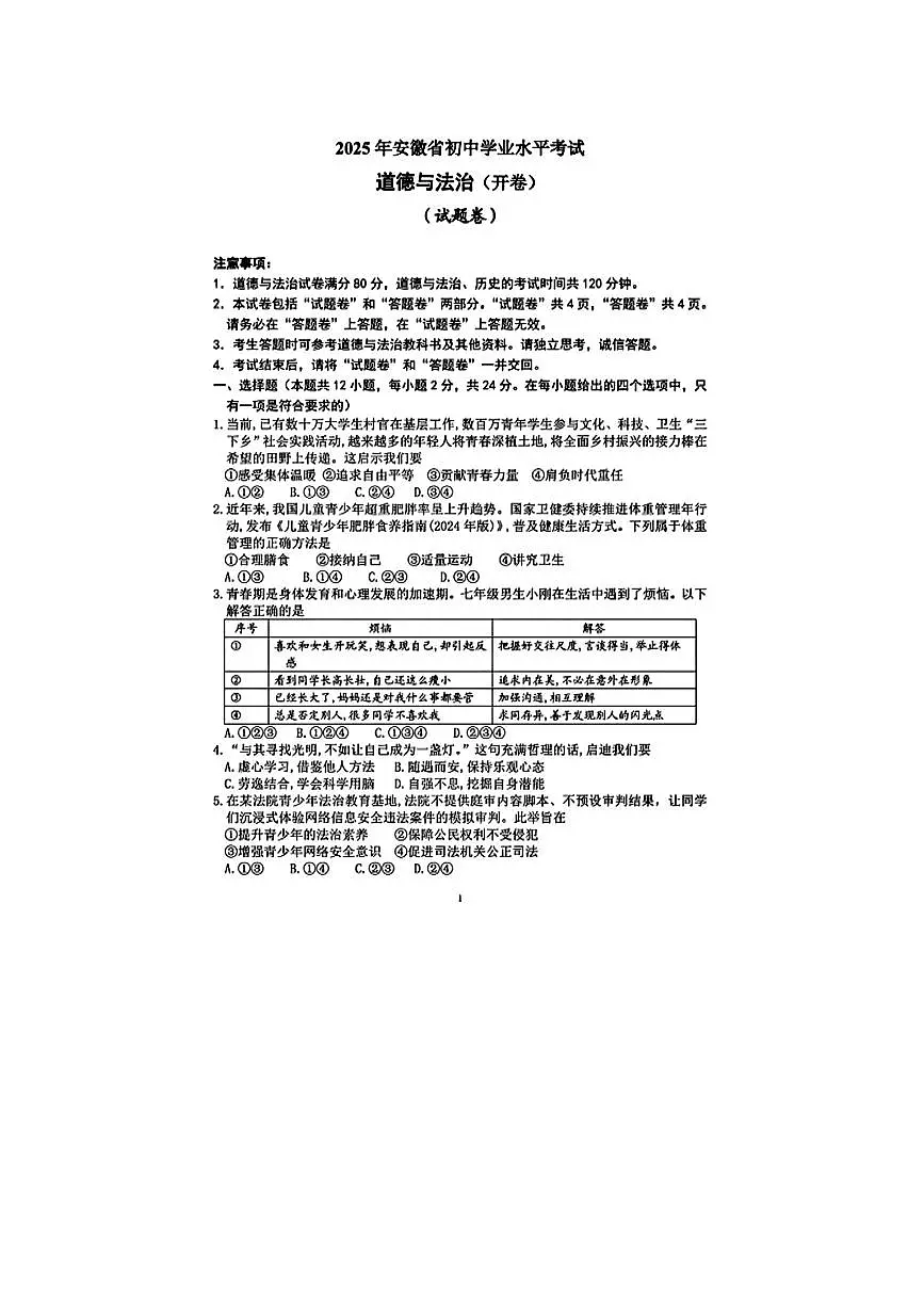 2025年安徽省初中学业水平考试道德与法治试卷(无答案)第1页