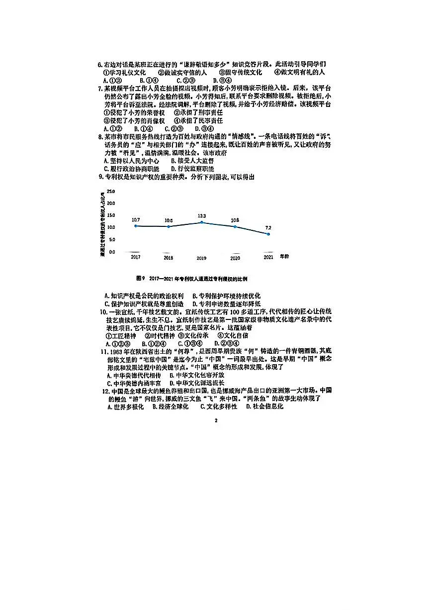 2025年安徽省初中学业水平考试道德与法治试卷(无答案)第2页