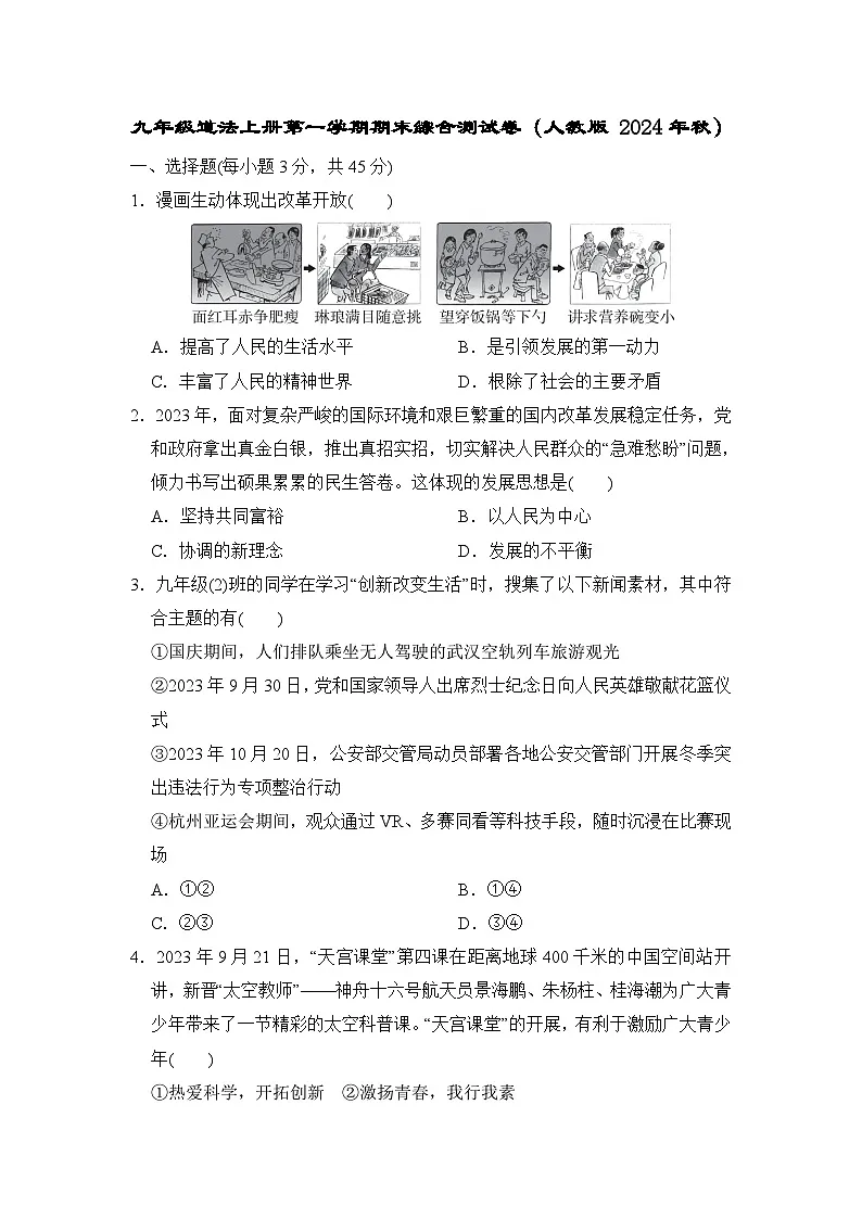 九年级道法上册第一学期期末综合测试卷(人教版 24年秋)第1页