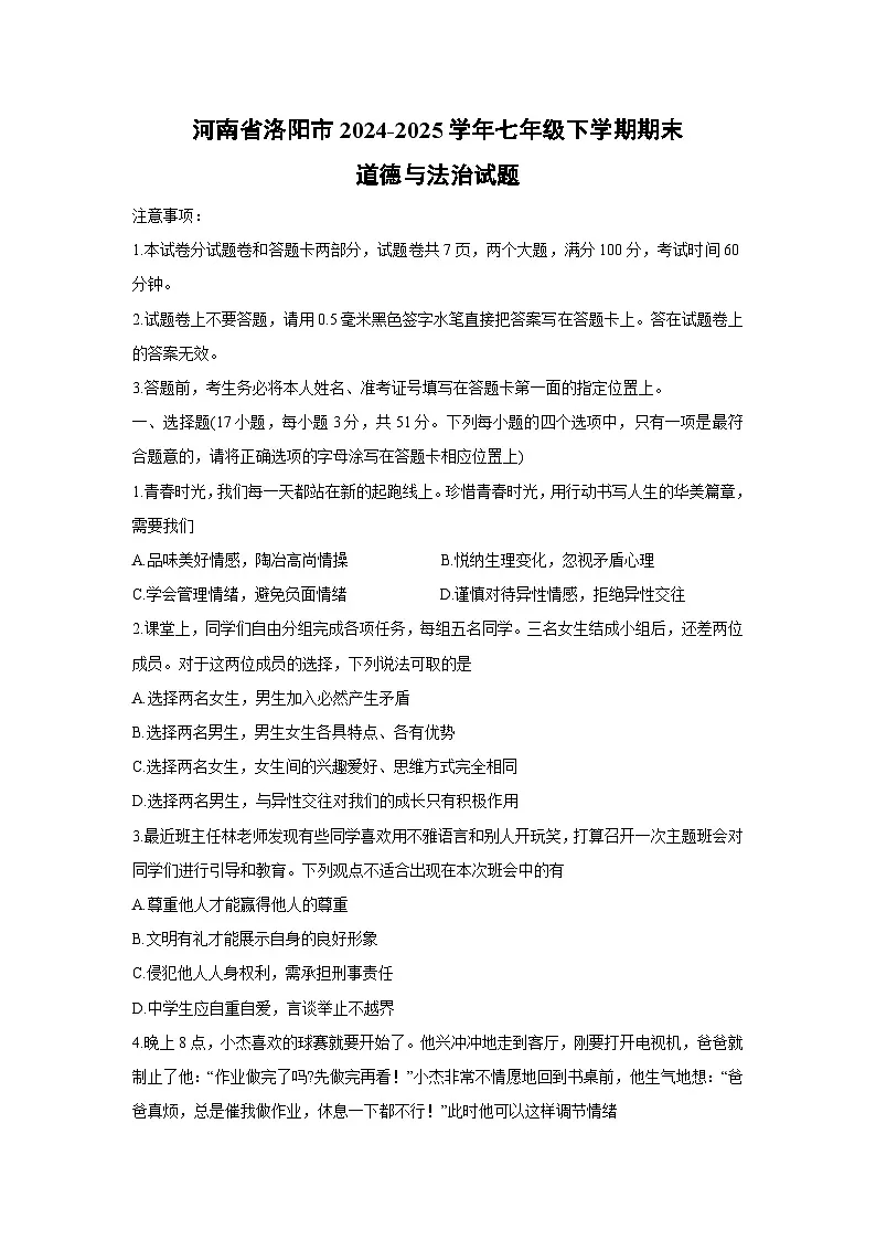 河南省洛阳市2024-2025学年七年级下学期期末道德与法治试卷第1页
