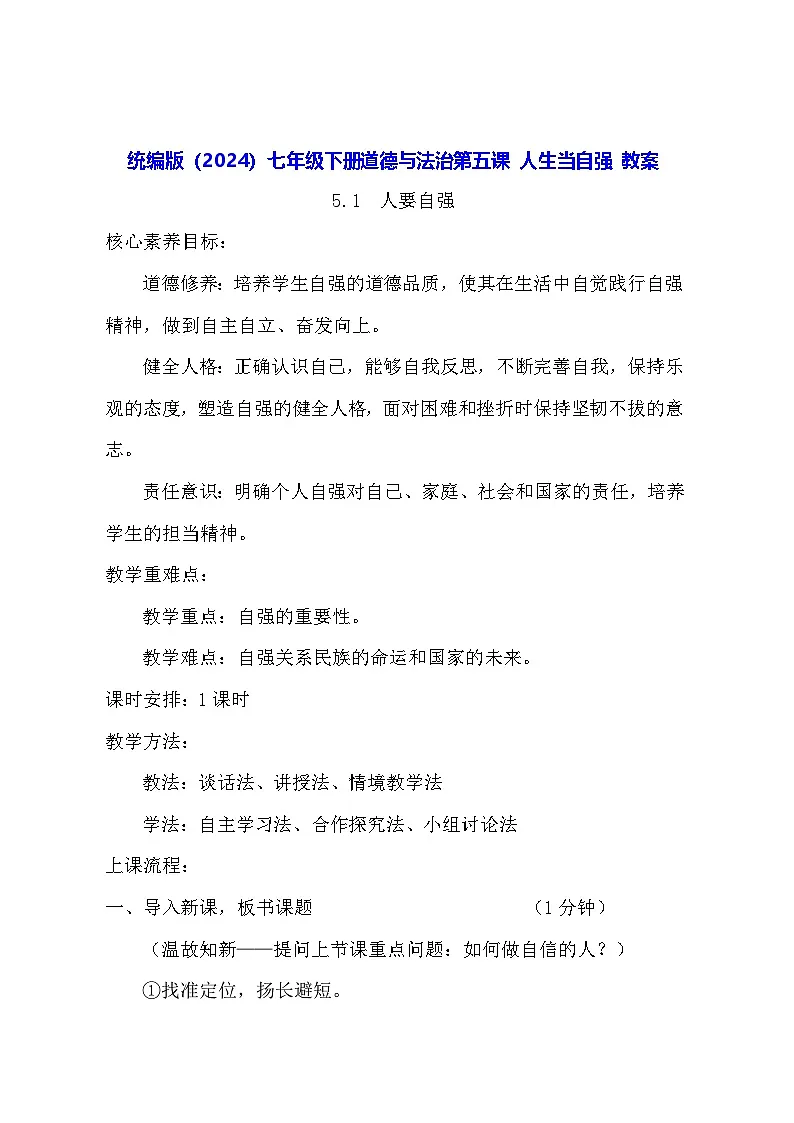 统编版(2024)七年级下册道德与法治第五课 人生当自强 教案(2课时)第1页