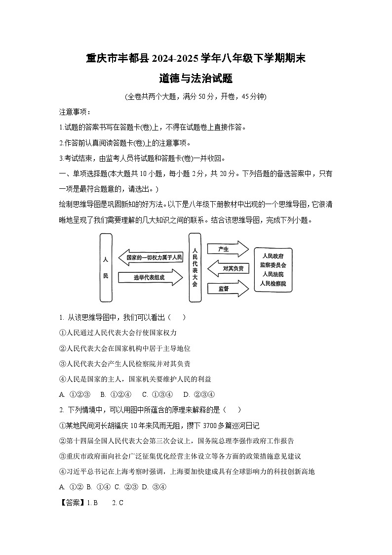 重庆市丰都县2024-2025学年八年级下学期期末道德与法治试卷(解析版)第1页
