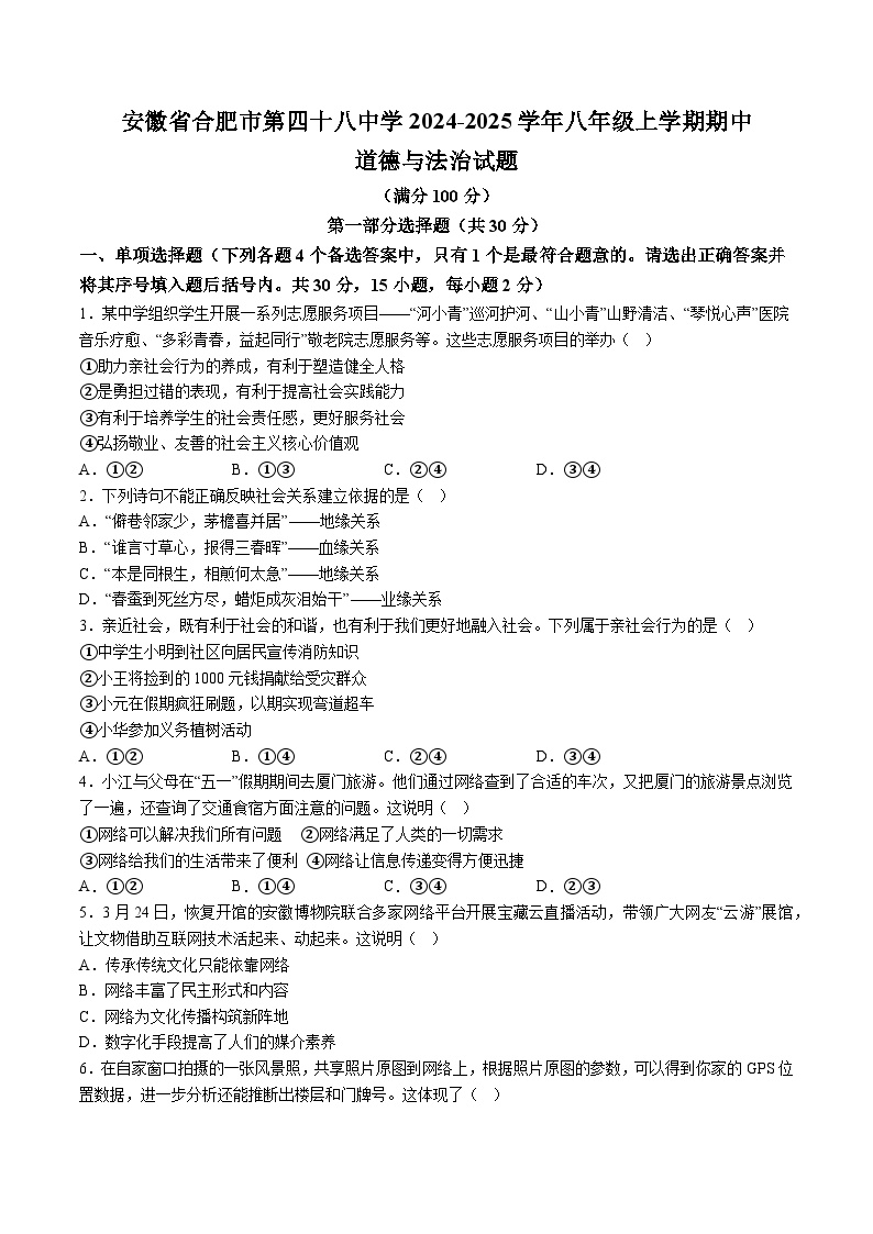 【8道期中】安徽省合肥市第四十八中学2024-2025学年八年级上学期期中道德与法治试题（含解析）