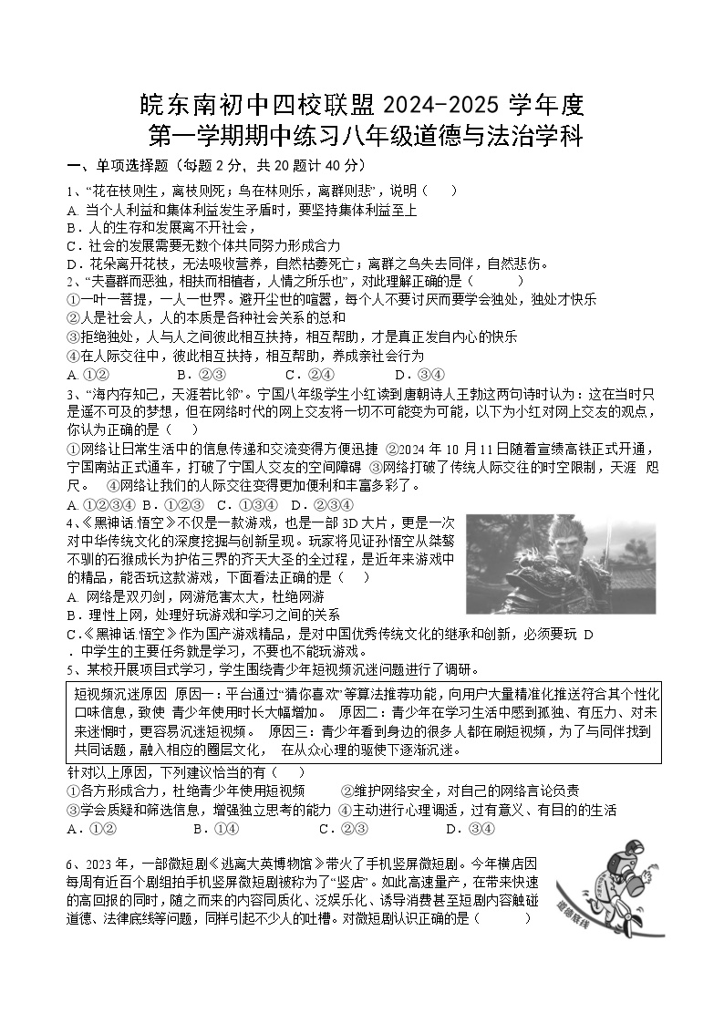 【8道期中】安徽省宣城市皖东南六校2024-2025学年八年级上学期期中道德与法治试卷