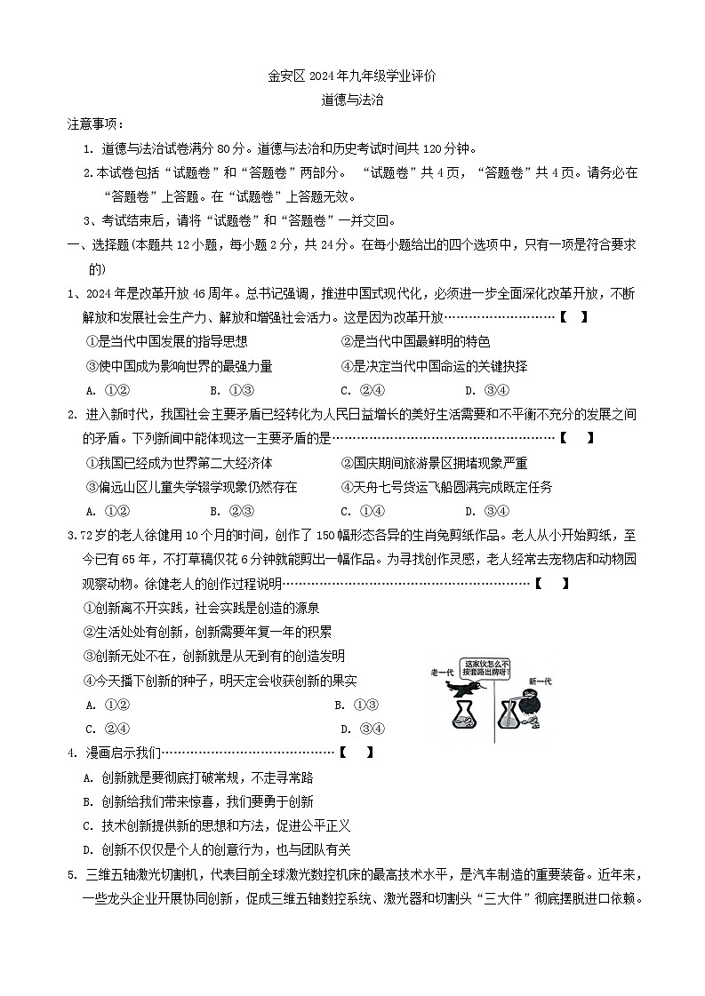 【9道期中】安徽省六安市金安区2024-2025学年九年级上学期11月期中考试道德与法治试题第1页