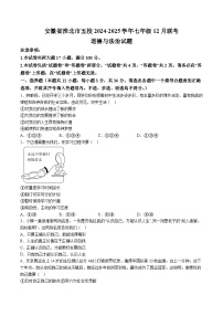【7道第三次月考】安徽省淮北市五校2024-2025学年七年级12月联考道德与法治试题（含解析）