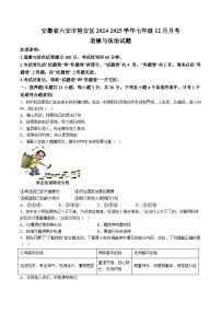 【7道第三次月考】安徽省六安市裕安区2024-2025学年七年级12月月考道德与法治试题（含解析）