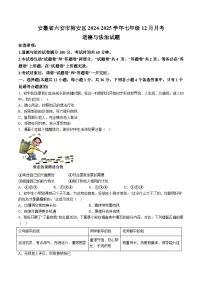 【7道第三次月考】安徽省六安市裕安区2024-2025学年七年级12月月考道德与法治试题（含解析）