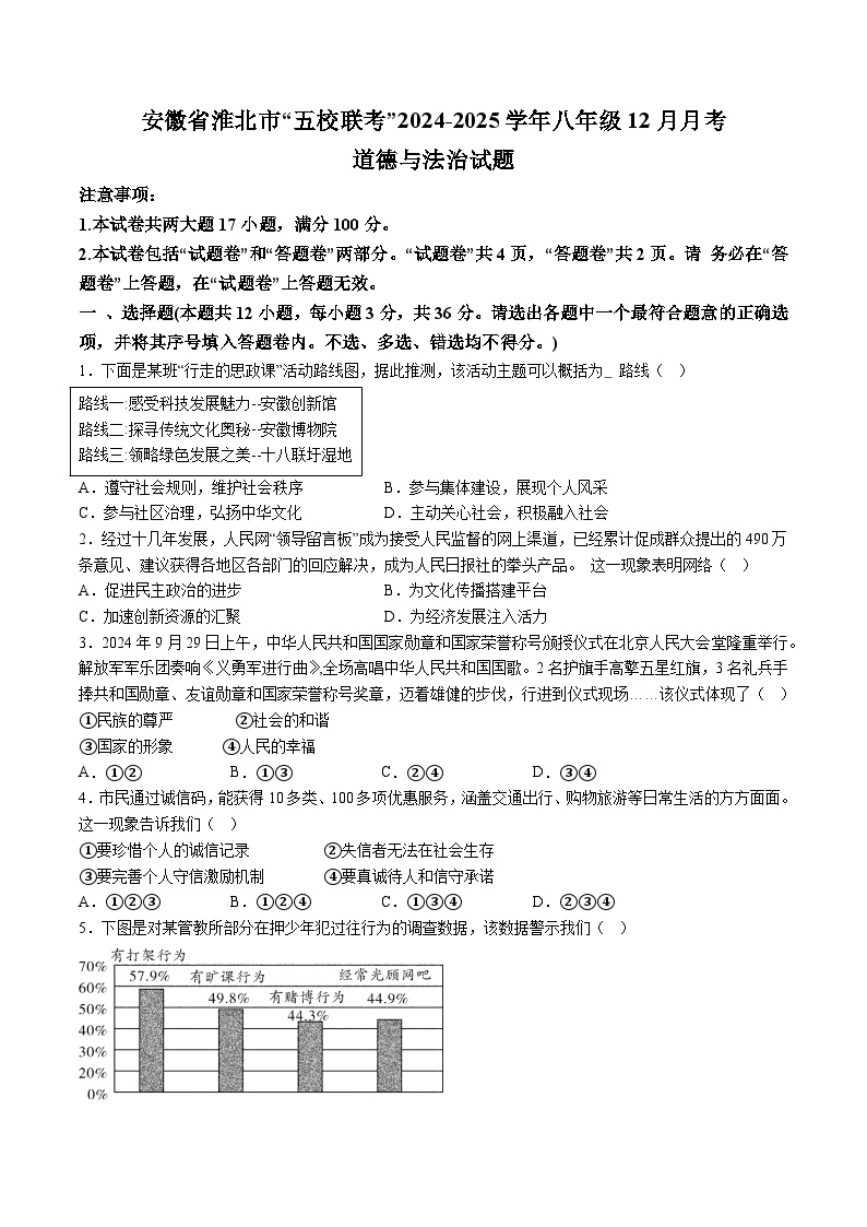 【8道第三次月考】安徽省淮北市“五校联考”2024-2025学年八年级12月月考道德与法治试题（含解析）