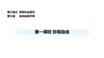 政治 (道德与法治)八年级上册（2024）珍视自由教学演示课件ppt