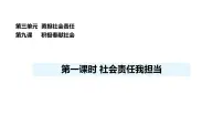 政治 (道德与法治)八年级上册(2024)社会责任我担当课前预习ppt课件