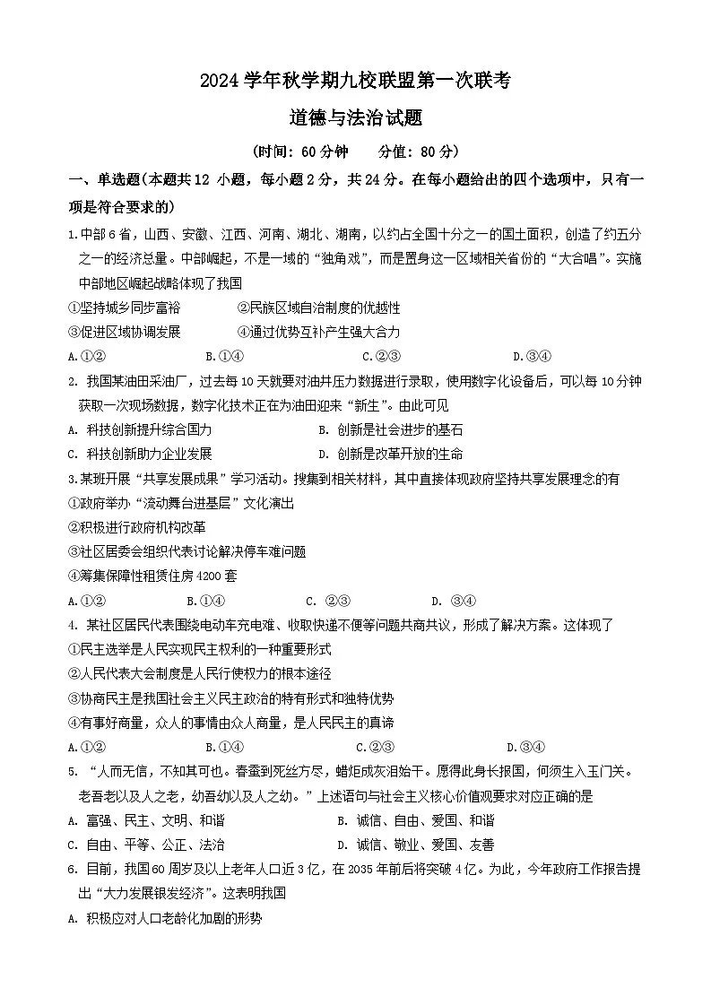 【9道第三次月考】安徽省六安市轻工中学等九校联盟2024-2025学年九年级上学期12月月考道德与法治试题第1页