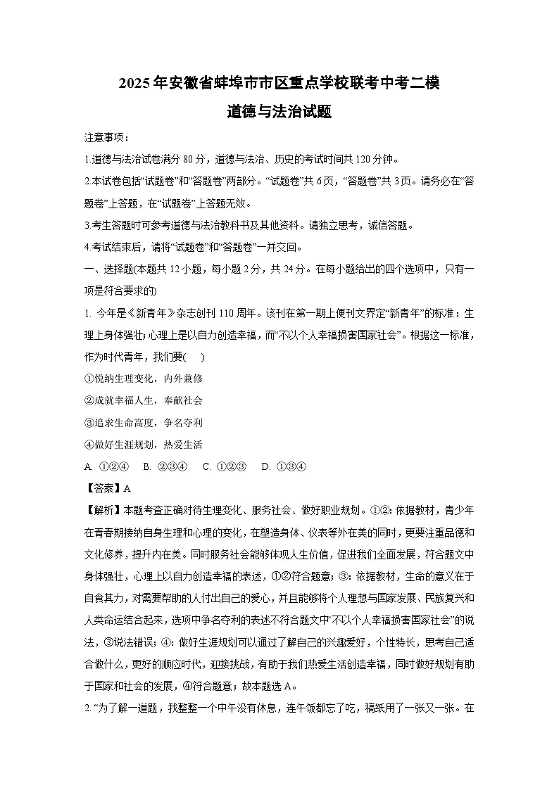 2025年安徽省蚌埠市市区重点学校联考中考二模道德与法治试卷(解析版)第1页