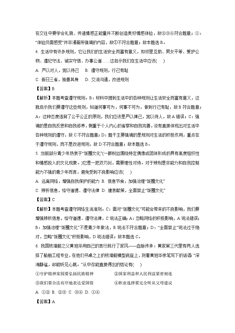 2025年安徽省蚌埠市市区重点学校联考中考二模道德与法治试卷(解析版)第3页