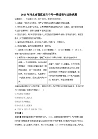 2025年河北省石家庄市中考一模[中考模拟]道德与法治试卷（解析版）