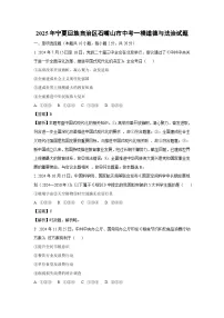 2025年宁夏回族自治区石嘴山市中考一模[中考模拟]道德与法治试卷（解析版）