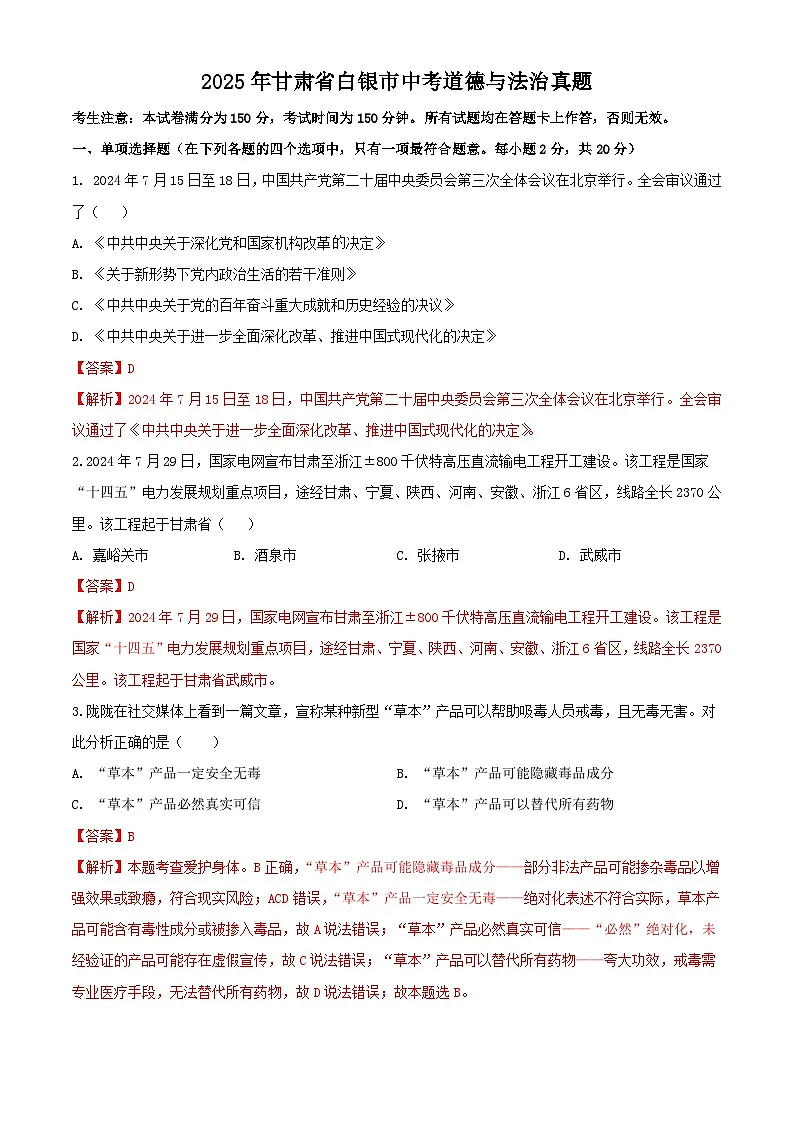 2025年甘肃省白银市中考道德与法治真题(解析版)第1页