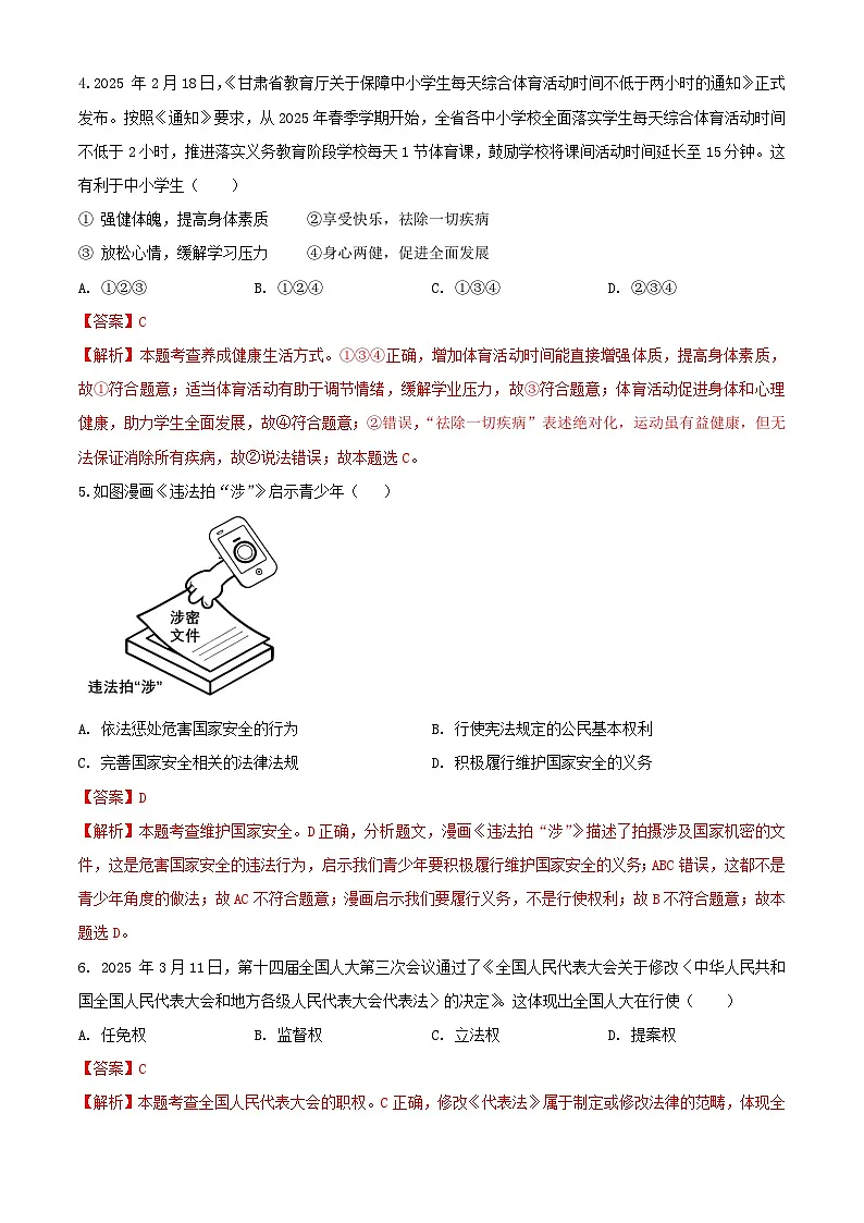 2025年甘肃省白银市中考道德与法治真题(解析版)第2页