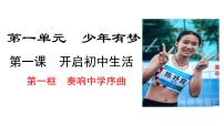 初中政治 (道德与法治)人教版（2024）七年级上册（2024）奏响中学序曲课文内容课件ppt