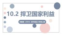 人教版（2024）八年级上册（2024）捍卫国家利益教学课件ppt