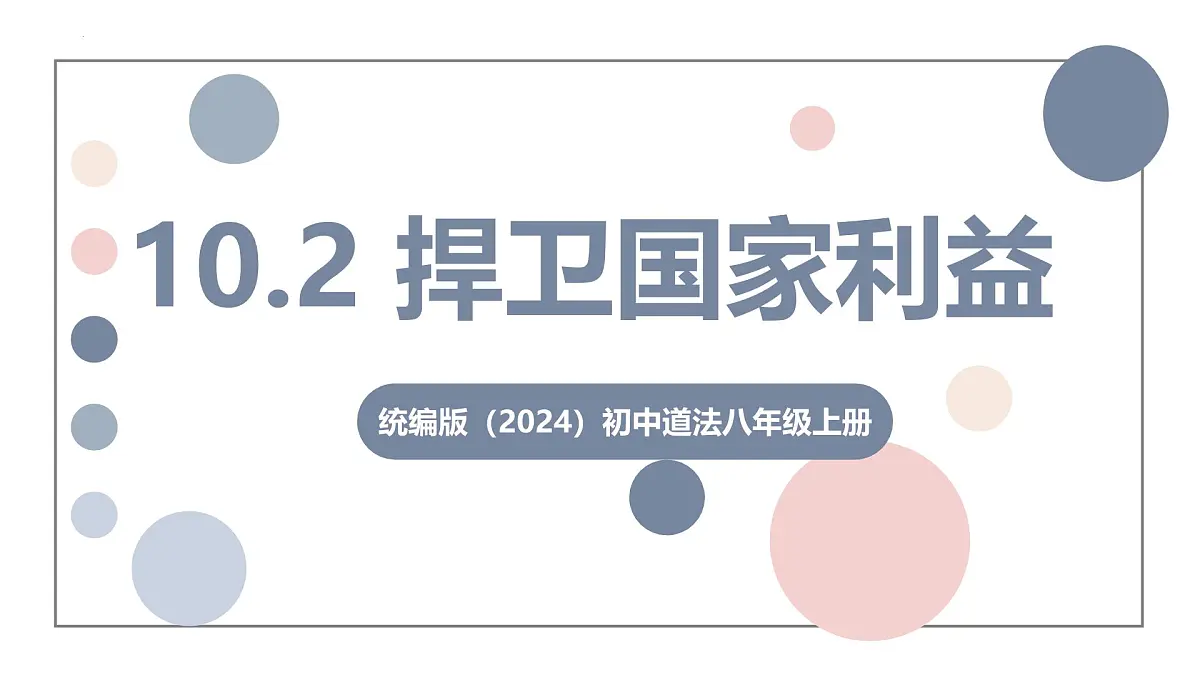10.2 捍卫国家利益 课件-2025-2026学年统编版道德与法治八年级上册第1页