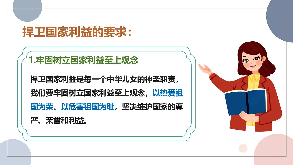 10.2 捍卫国家利益 课件-2025-2026学年统编版道德与法治八年级上册第4页
