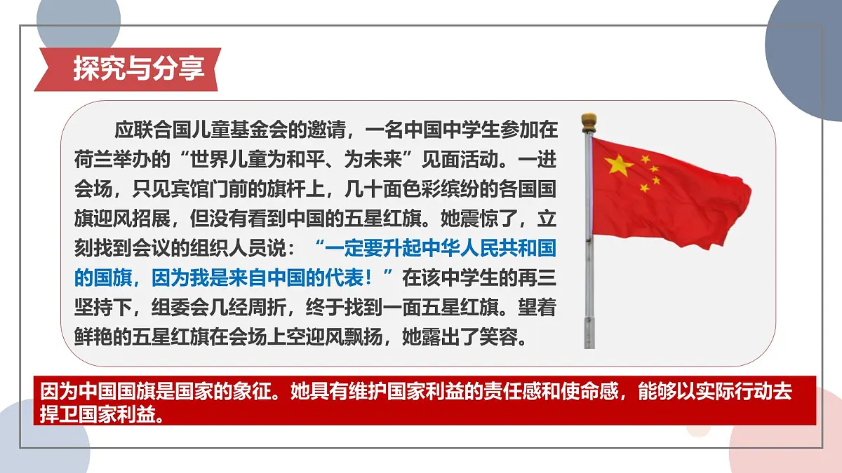10.2 捍卫国家利益 课件-2025-2026学年统编版道德与法治八年级上册第5页
