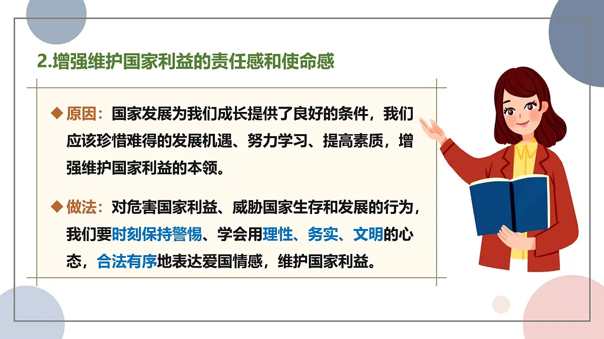 10.2 捍卫国家利益 课件-2025-2026学年统编版道德与法治八年级上册第7页