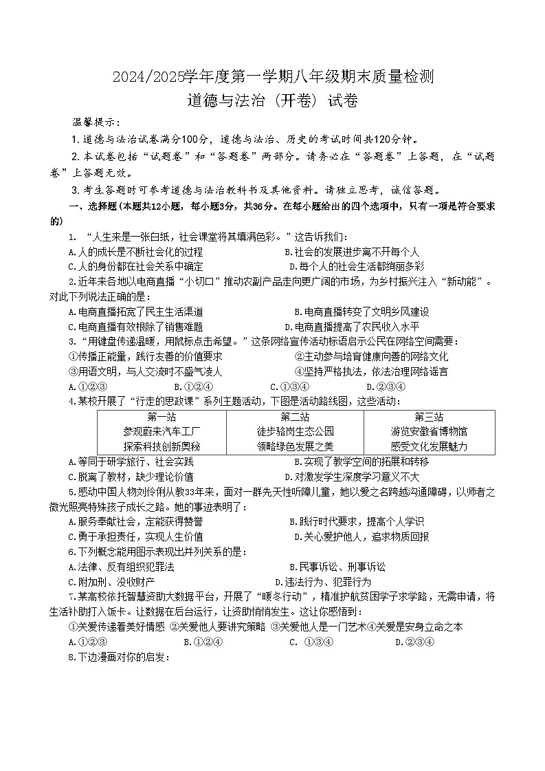 【8道期末】安徽省合肥市蜀山区2024-2025学年八年级上学期期末道德与法治试卷第1页