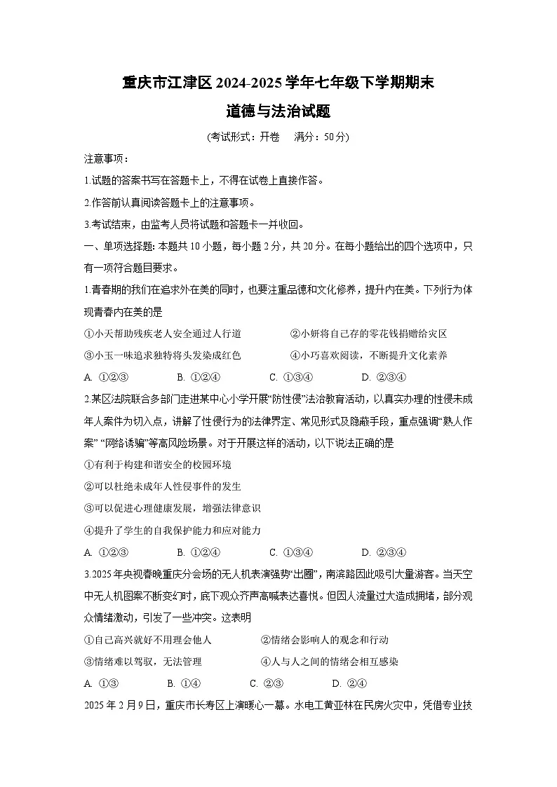 重庆市江津区2024-2025学年七年级下学期期末真题道德与法治试卷第1页