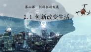 初中政治 (道德与法治)人教版（2024）九年级上册创新改变生活图文课件ppt