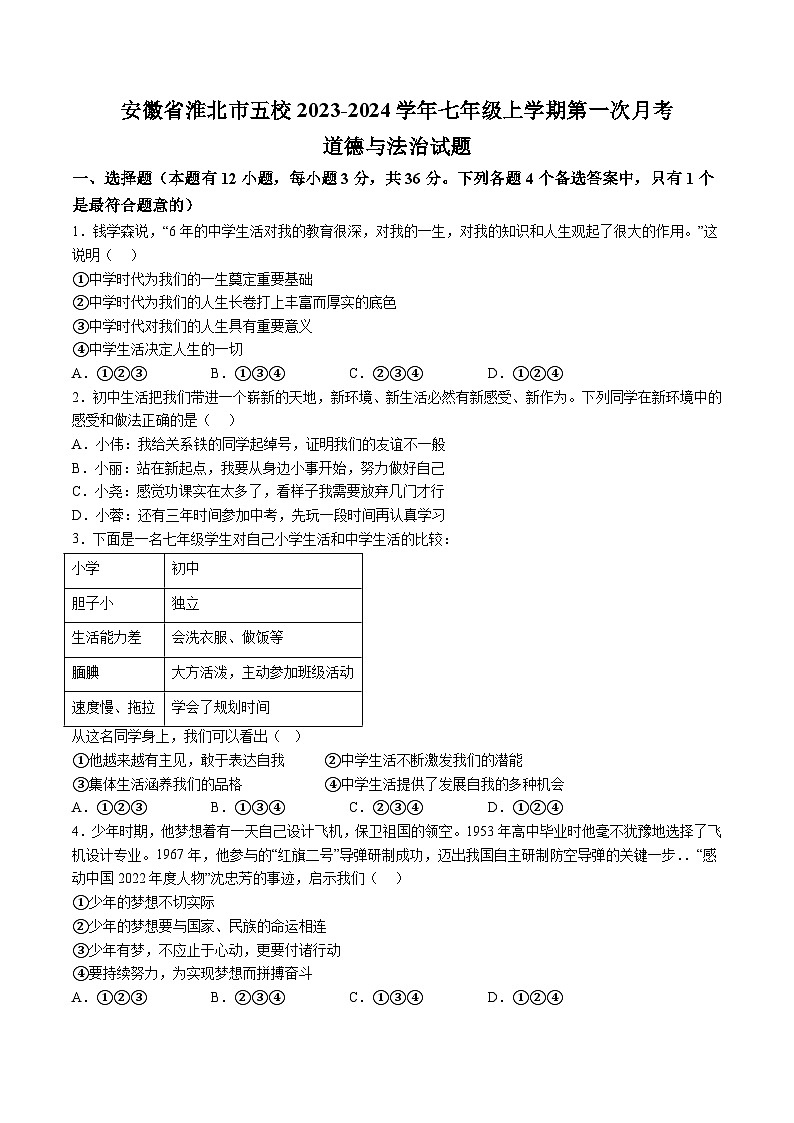 【7道第一次月考】安徽省淮北市五校2023-2024学年七年级上学期第一次月考道德与法治试题第1页