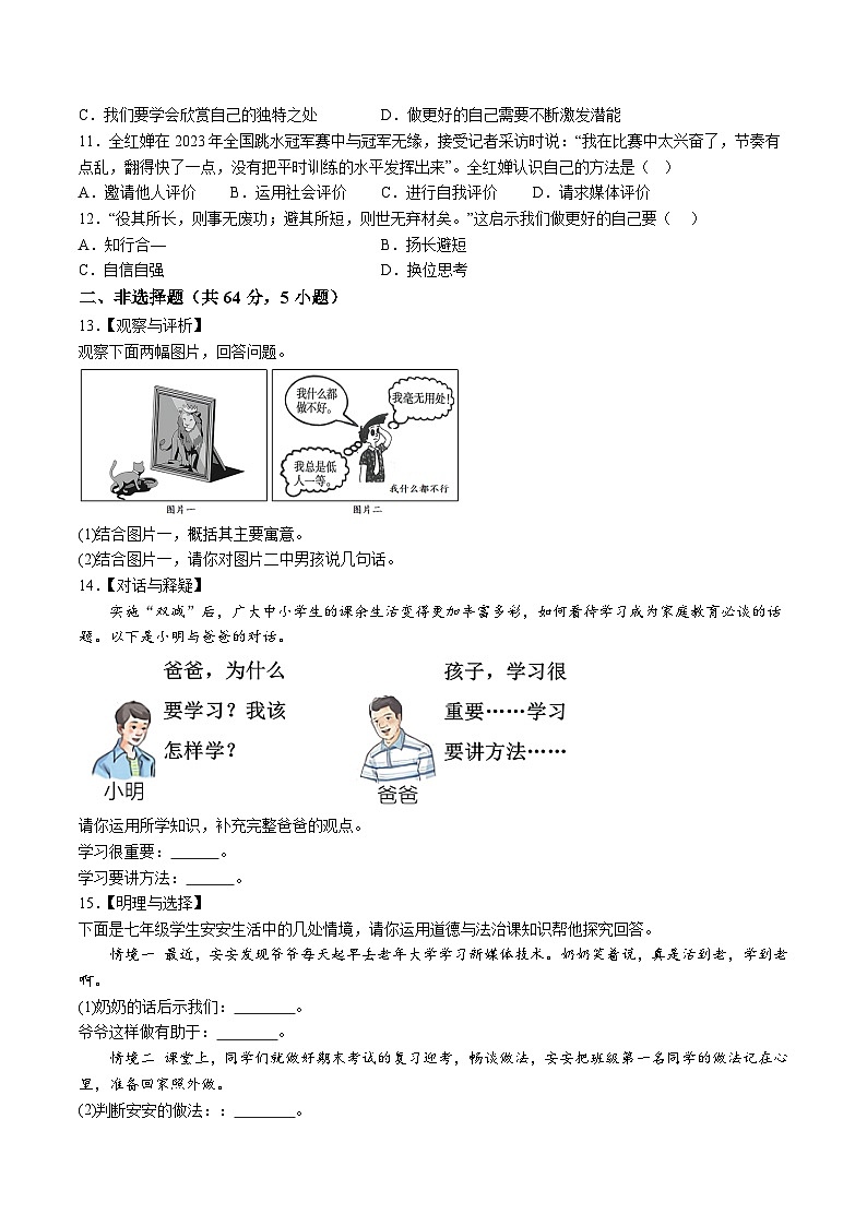【7道第一次月考】安徽省淮北市五校2023-2024学年七年级上学期第一次月考道德与法治试题第3页