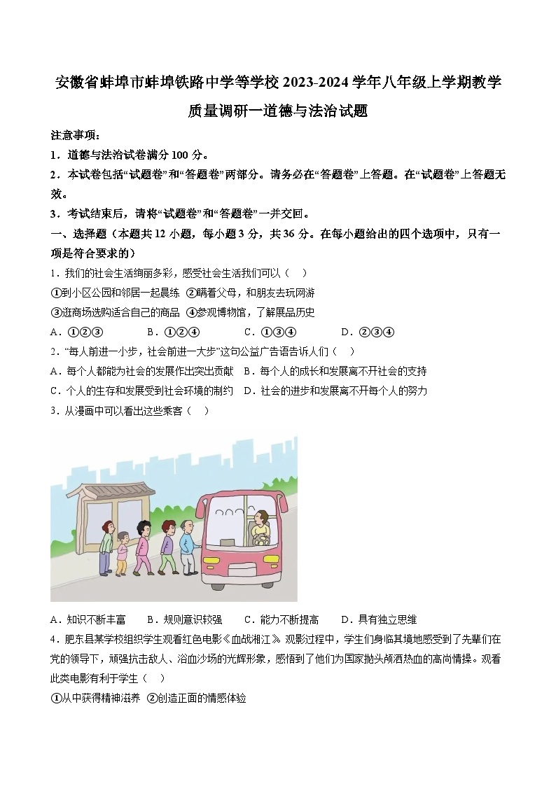 【8道第一次月考】安徽省蚌埠市蚌埠铁路中学等学校2023-2024学年八年级上学期教学质量调研一道德与法治试题（含详解）