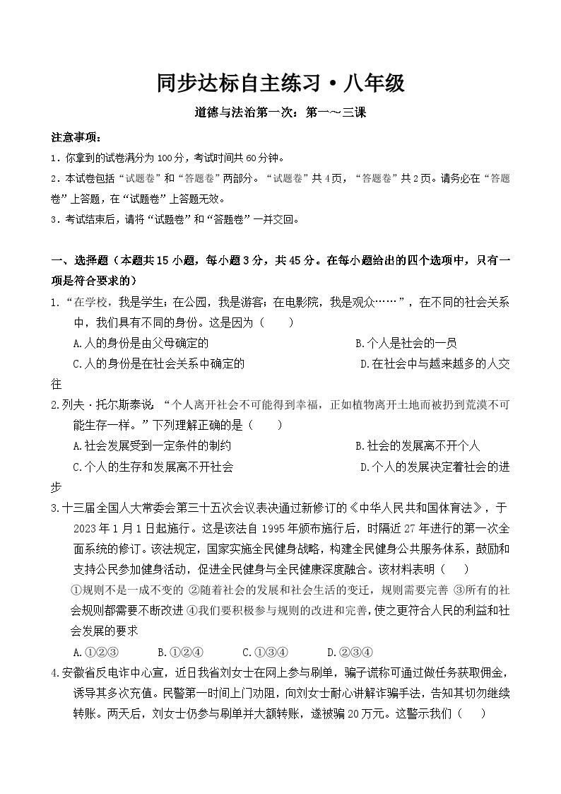 【8道第一次月考】安徽省池州市东至县大渡口镇三校联考2023-2024学年八年级上学期10月月考道德与法治试卷
