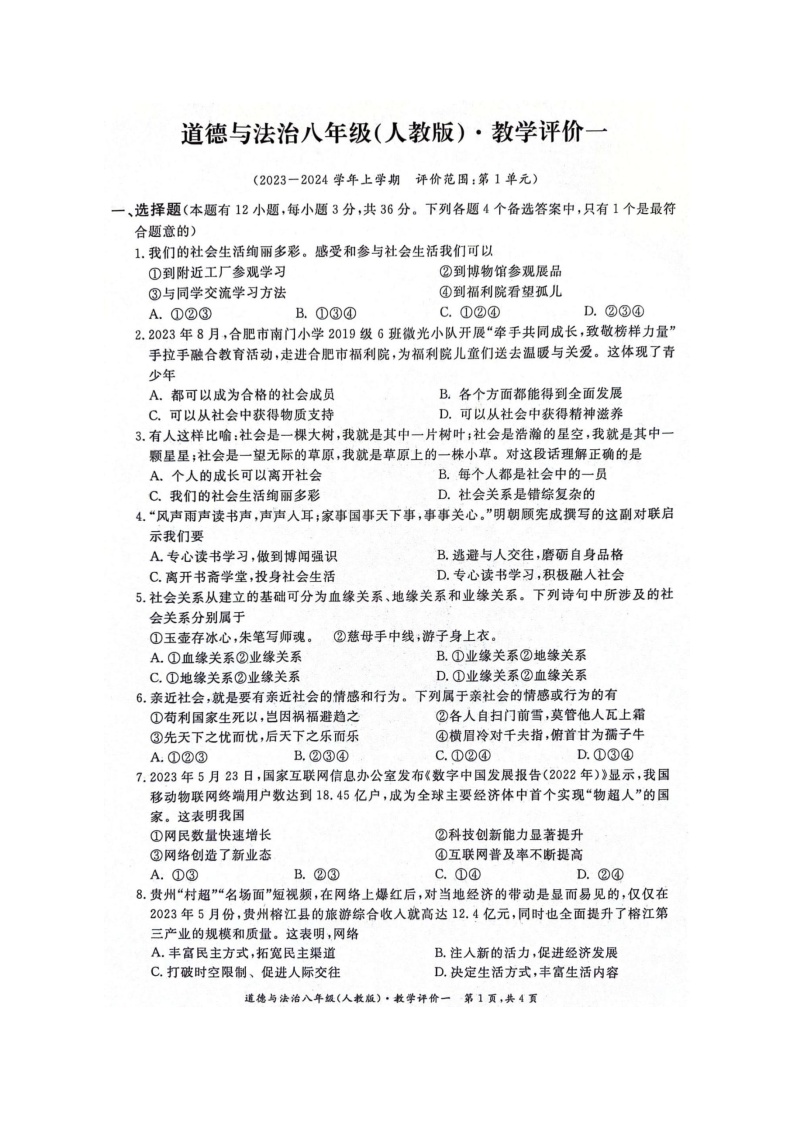 【8道第一次月考】安徽省淮北市五校2023-2024学年八年级上学期10月联考道德与法治试题