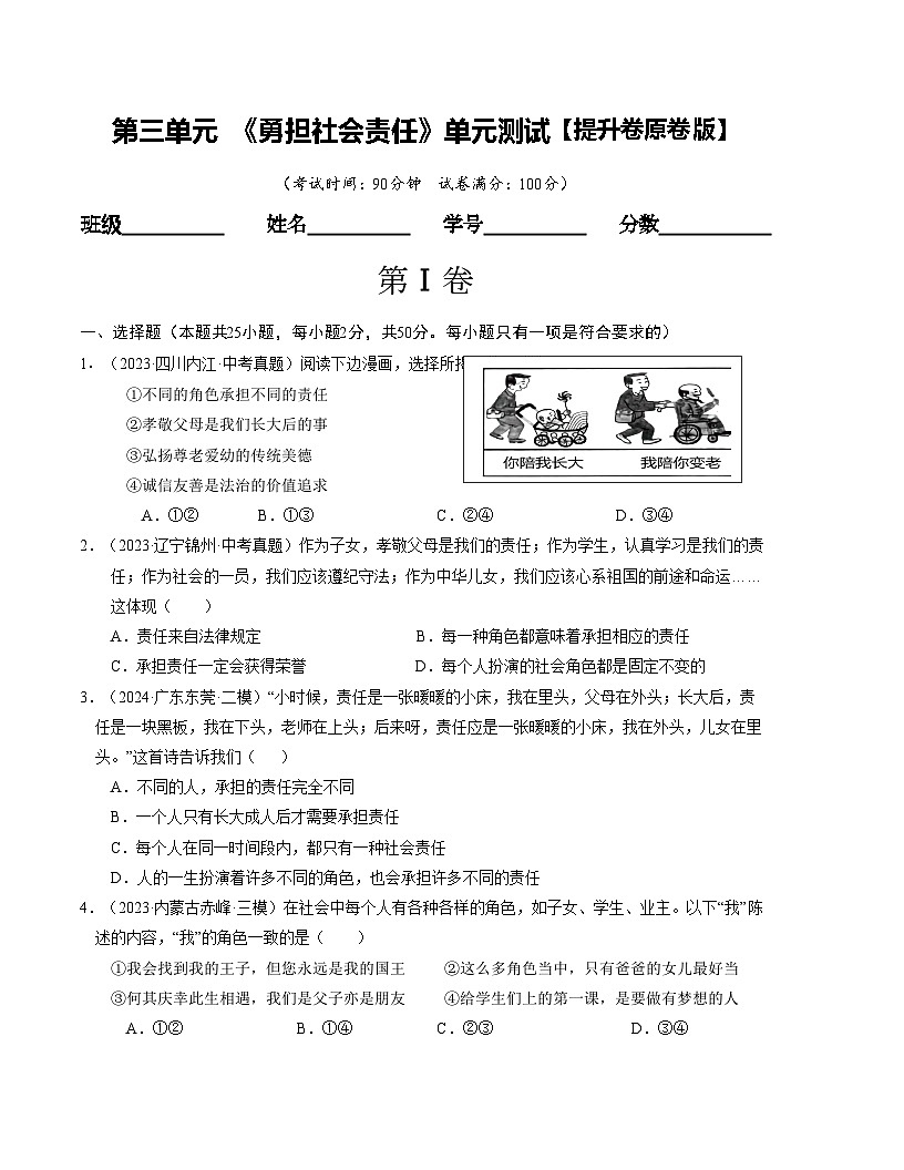 人教版八年级道法上册 第三单元 勇担社会责任 【单元测试卷】第1页
