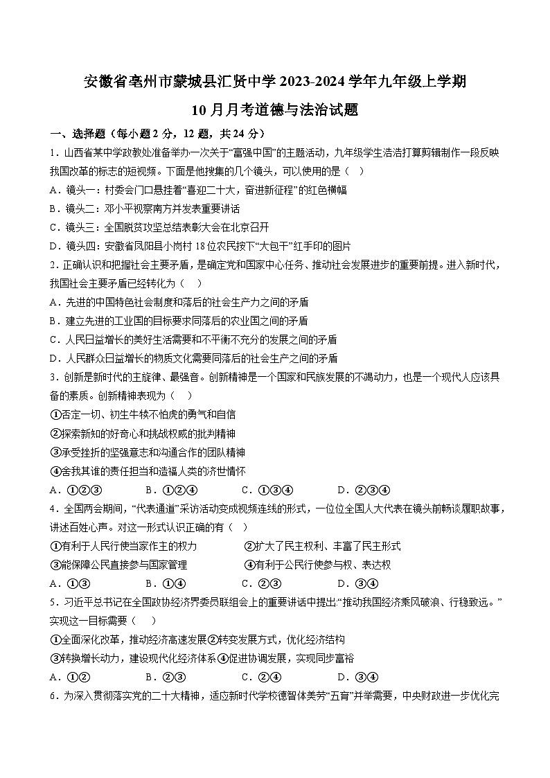 【9道第一次月考】安徽省亳州市蒙城县汇贤中学2023-2024学年九年级上学期10月月考道德与法治试题(含详解)第1页
