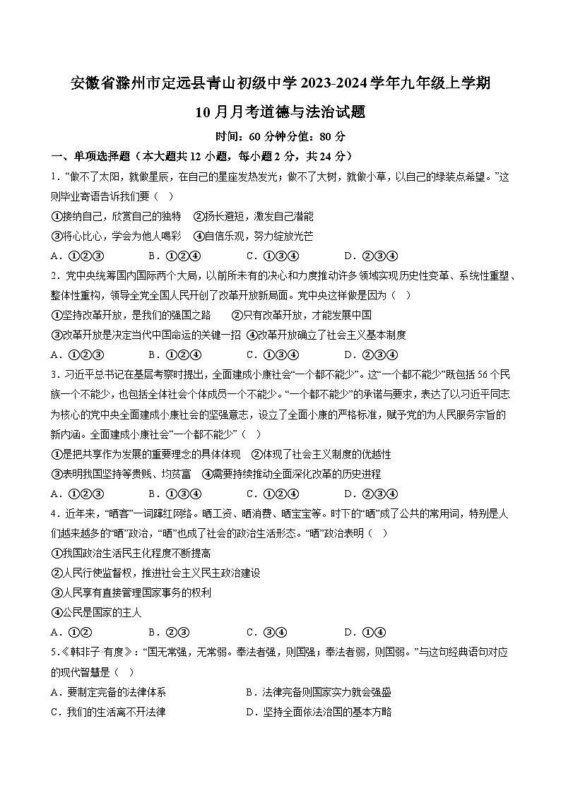 【9道第一次月考】安徽省滁州市定远县青山初级中学2023-2024学年九年级上学期10月月考道德与法治试题(含详解)第1页