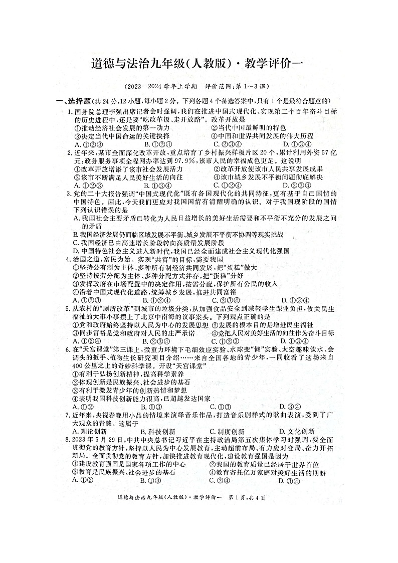 【9道第一次月考】安徽省淮北市五校联考2023-2024学年九年级上学期10月月考道德与法治试题第1页