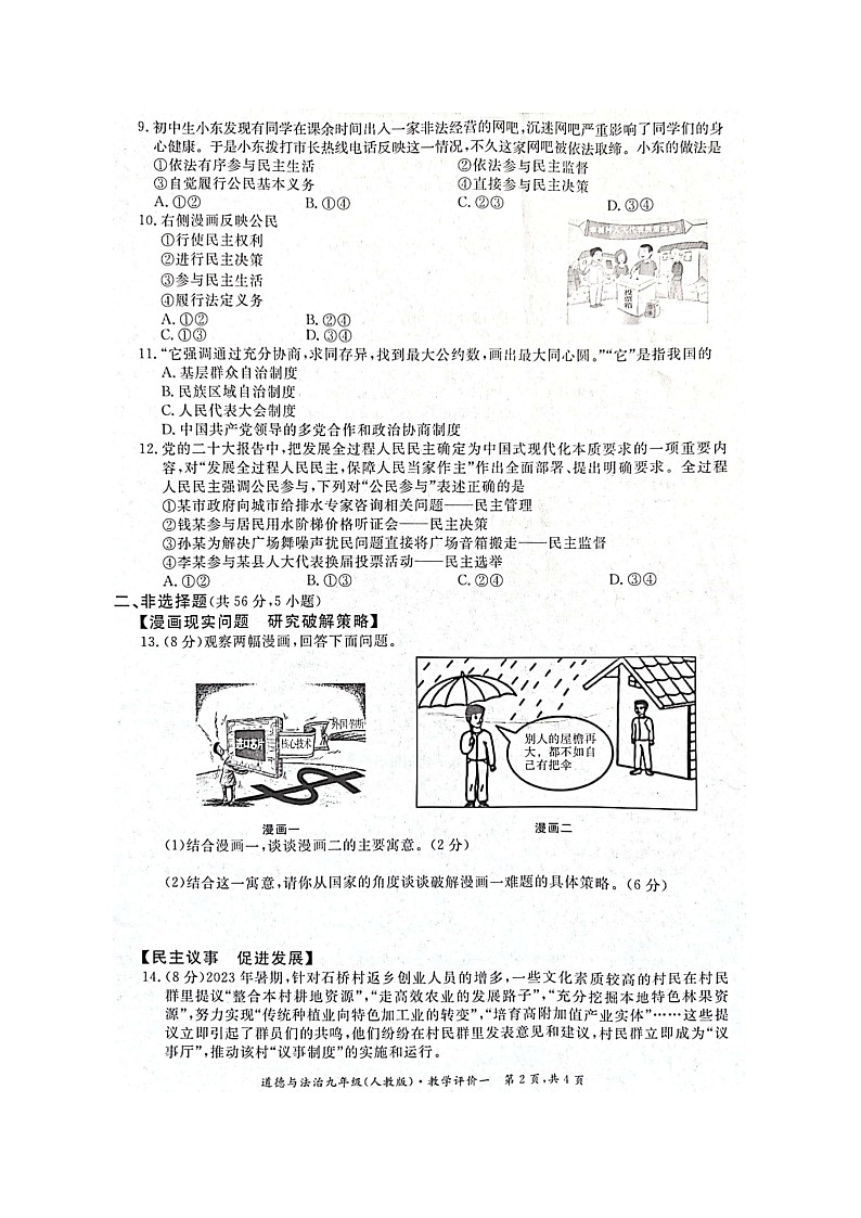 【9道第一次月考】安徽省淮北市五校联考2023-2024学年九年级上学期10月月考道德与法治试题第2页