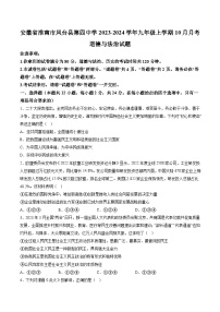 【9道第一次月考】安徽省淮南市凤台县第四中学2023-2024学年九年级上学期10月月考道德与法治试题（含详解）