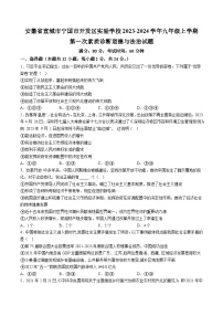 【9道第一次月考】安徽省宣城市宁国市开发区实验学校2023-2024学年九年级上学期第一次素质诊断道德与法治试题
